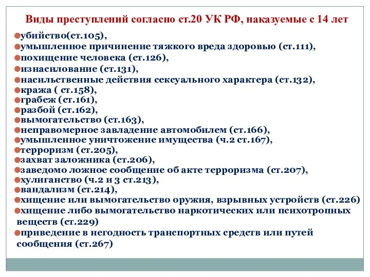 Виды преступлений согласно ст.20 УК РФ, наказуемые с 14 лет убийство(ст.105), умышленное