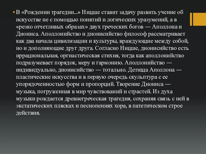 В «Рождении трагедии...» Ницше ставит задачу развить учение об искусстве не с