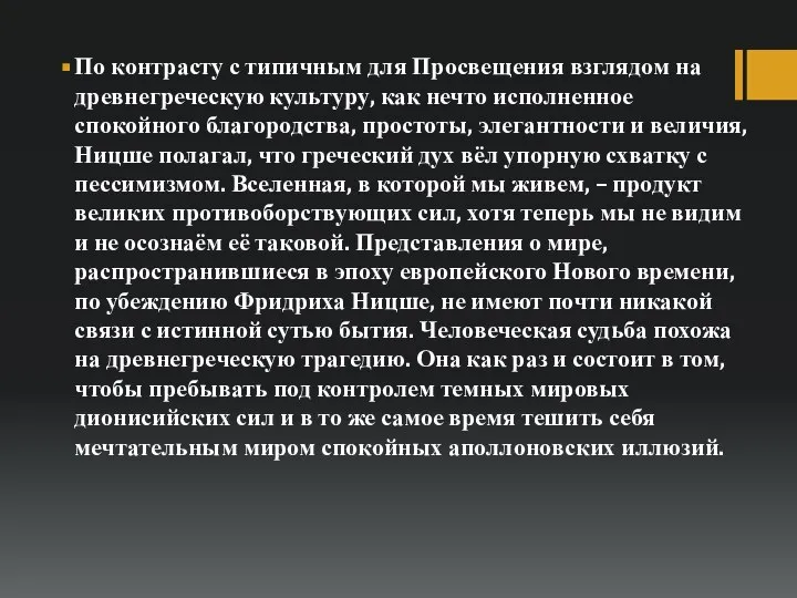 По контрасту с типичным для Просвещения взглядом на древнегреческую культуру, как нечто