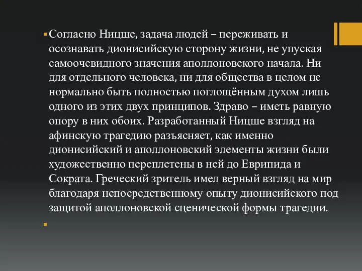 Согласно Ницше, задача людей – переживать и осознавать дионисийскую сторону жизни, не