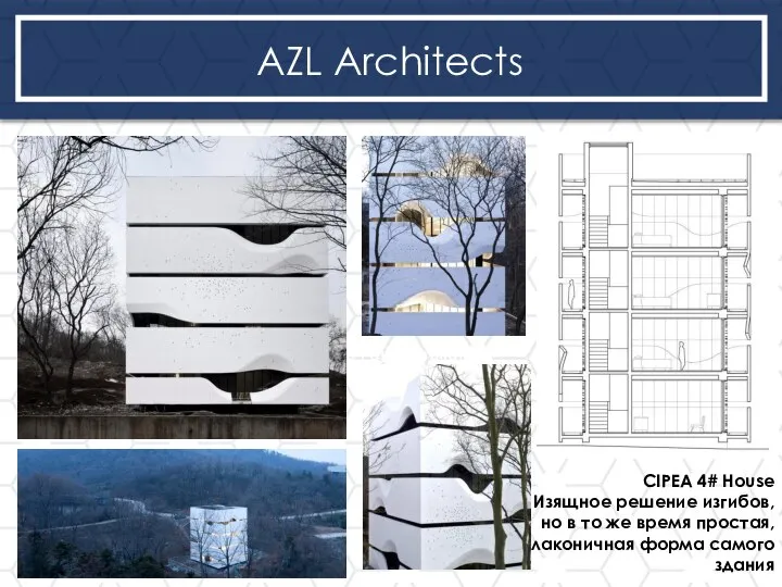 Odaiba Fuji TV building AZL Architects CIPEA 4# House Изящное решение изгибов,