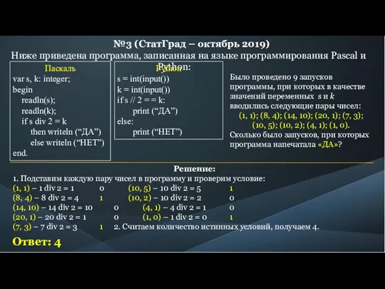 №3 (СтатГрад – октябрь 2019) Ниже приведена программа, записанная на языке программирования