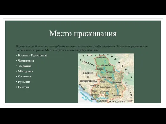 Место проживания Подавляющее большинство сербских граждан проживает у себя на родине. Также