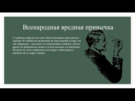 Всенародная вредная привычка У сербского народа есть одно общее негативное пристрастие -