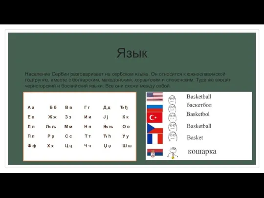 Язык Население Сербии разговаривает на сербском языке. Он относится к южнославянской подгруппе,