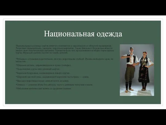 Национальная одежда Национальные костюмы сербов немного отличаются в зависимости от областей проживания.