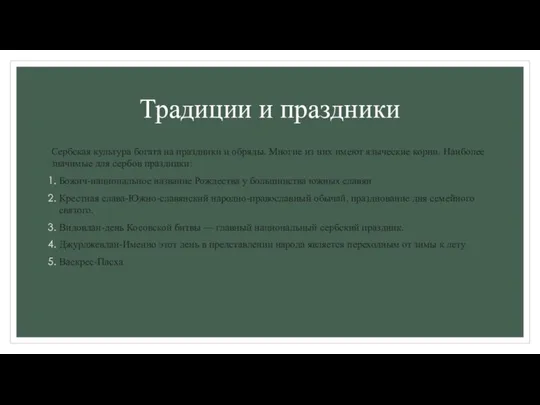 Традиции и праздники Сербская культура богата на праздники и обряды. Многие из