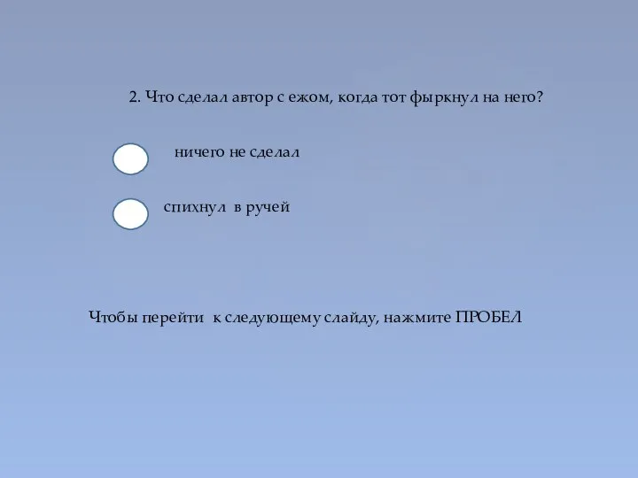 2. Что сделал автор с ежом, когда тот фыркнул на него? спихнул