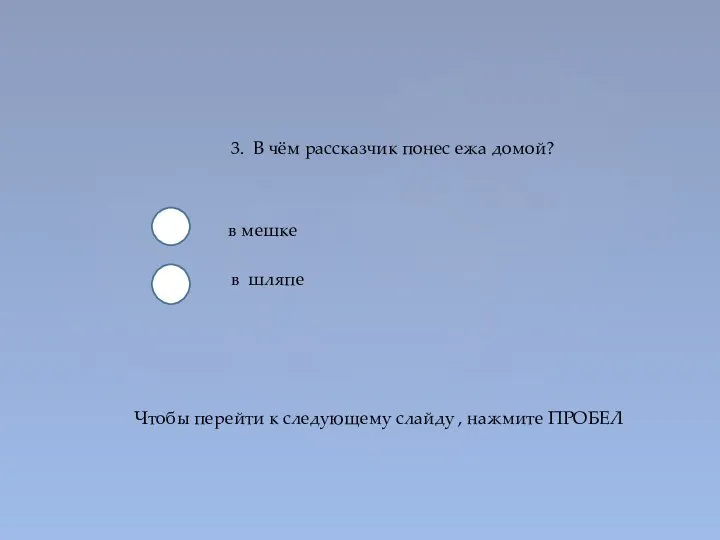 3. В чём рассказчик понес ежа домой? в мешке в шляпе Чтобы