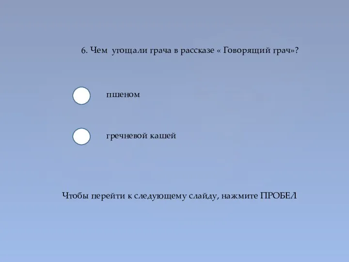 6. Чем угощали грача в рассказе « Говорящий грач»? пшеном гречневой кашей