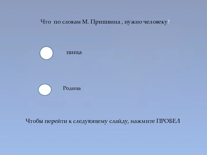 Что по словам М. Пришвина , нужно человеку? пища Родина Чтобы перейти