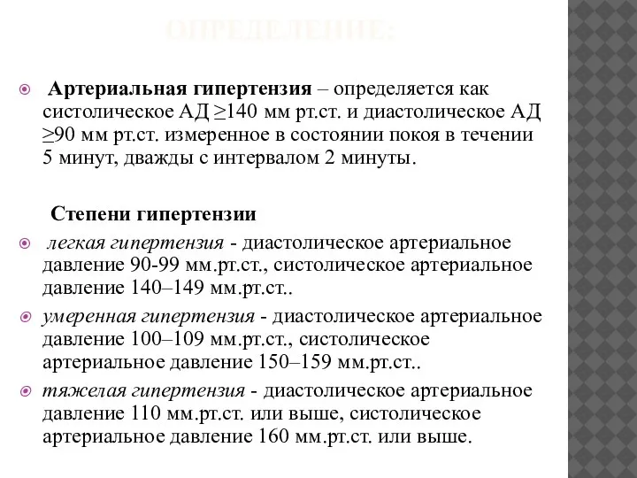 ОПРЕДЕЛЕНИЕ: Артериальная гипертензия – определяется как систолическое АД ≥140 мм рт.ст. и