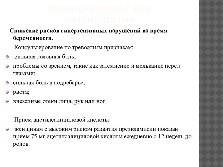 ПРОФИЛАКТИЧЕСКИЕ МЕРОПРИЯТИЯ Снижение рисков гипертензивных нарушений во время беременности. Консультирование по тревожным