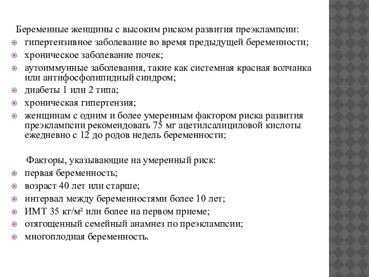 Беременные женщины с высоким риском развития преэклампсии: гипертензивное заболевание во время предыдущей