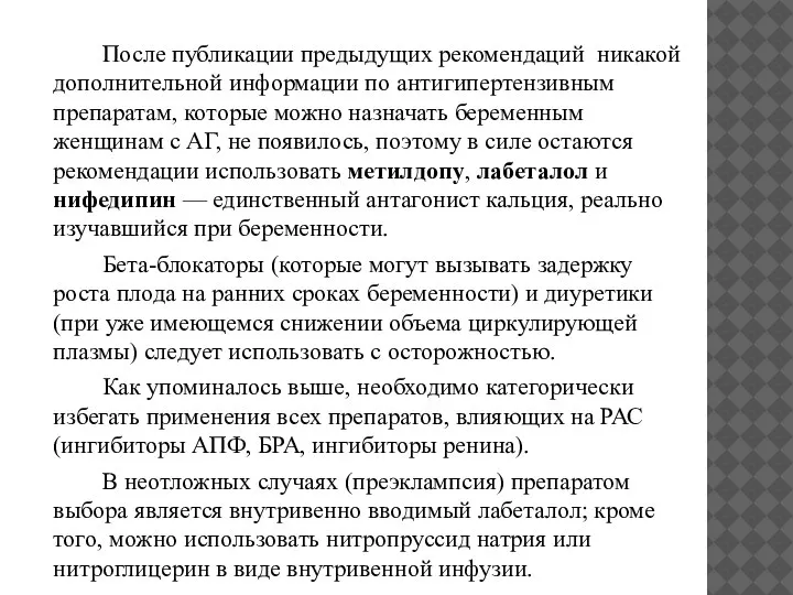 После публикации предыдущих рекомендаций никакой дополнительной информации по антигипертензивным препаратам, которые можно