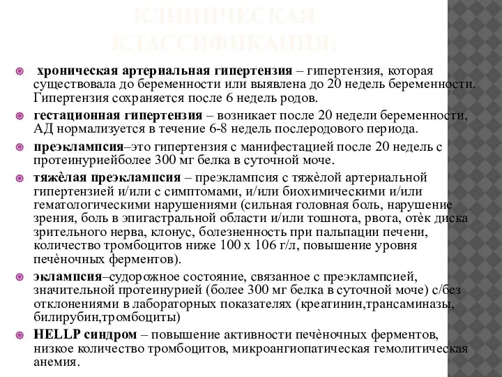 КЛИНИЧЕСКАЯ КЛАССИФИКАЦИЯ: хроническая артериальная гипертензия – гипертензия, которая существовала до беременности или