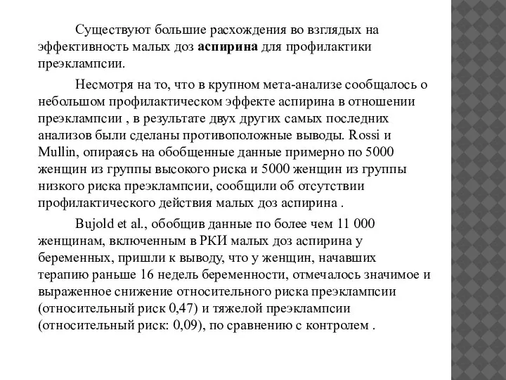 Существуют большие расхождения во взглядых на эффективность малых доз аспирина для профилактики