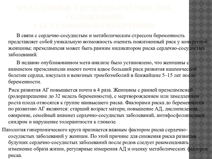 ОТДАЛЕННЫЕ СЕРДЕЧНО-СОСУДИСТЫЕ ОСЛОЖНЕНИЯ ГЕСТАЦИОННОЙ ГИПЕРТОНИИ В связи с сердечно-сосудистым и метаболическим стрессом