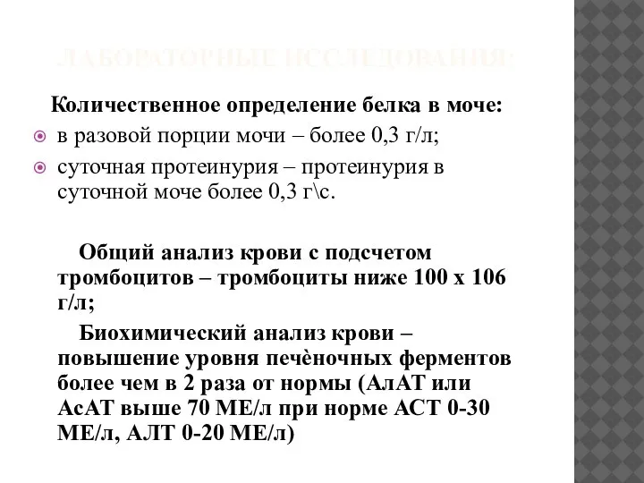 ЛАБОРАТОРНЫЕ ИССЛЕДОВАНИЯ: Количественное определение белка в моче: в разовой порции мочи –