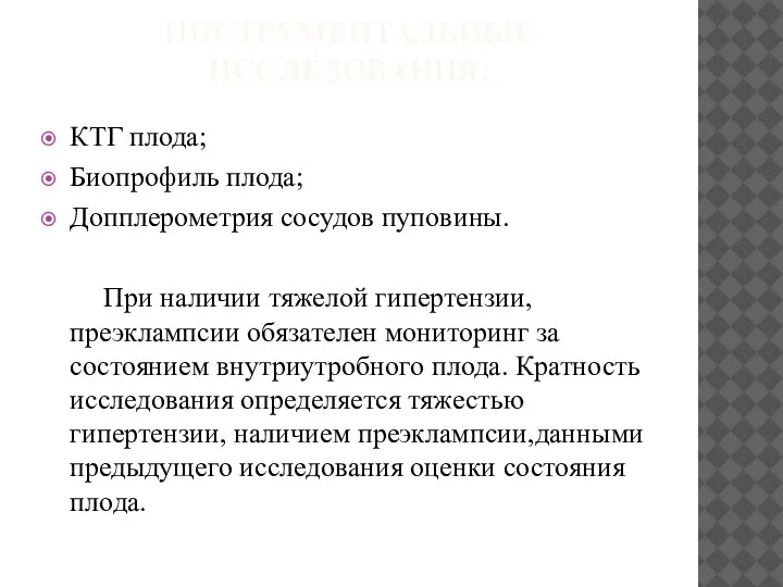 ИНСТРУМЕНТАЛЬНЫЕ ИССЛЕДОВАНИЯ: КТГ плода; Биопрофиль плода; Допплерометрия сосудов пуповины. При наличии тяжелой