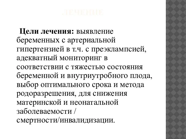 Цели лечения: выявление беременных с артериальной гипертензией в т.ч. с преэклампсией, адекватный