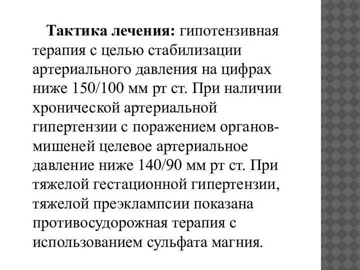 Тактика лечения: гипотензивная терапия с целью стабилизации артериального давления на цифрах ниже