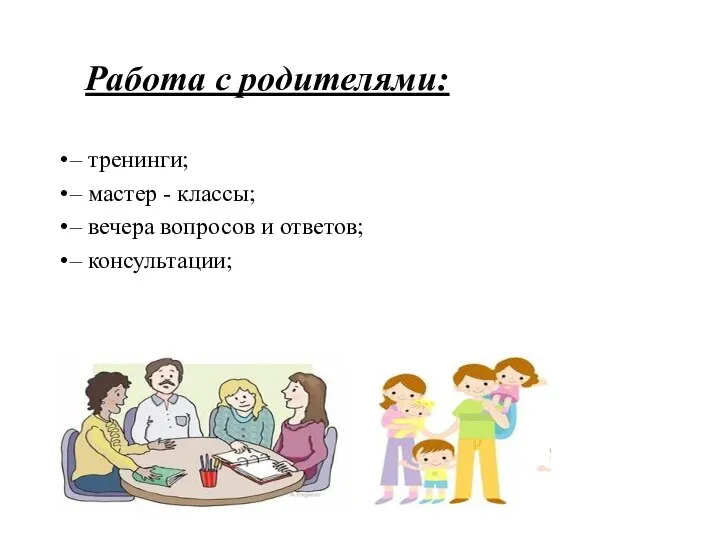 Работа с родителями: – тренинги; – мастер - классы; – вечера вопросов