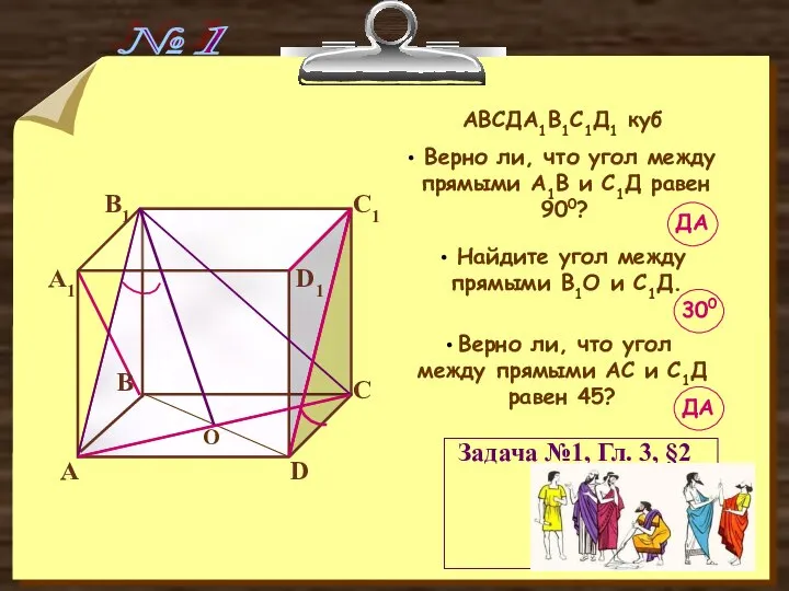 № 1 Задача №1, Гл. 3, §2 АВСДА1В1С1Д1 куб Верно ли, что