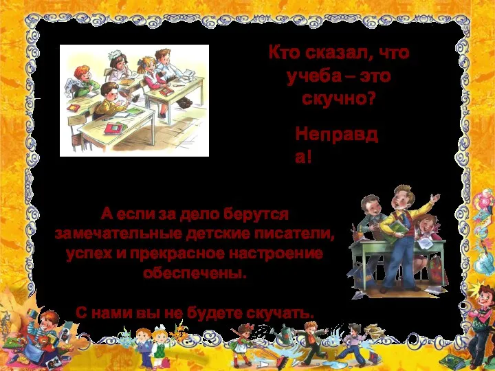 Кто сказал, что учеба – это скучно? А если за дело берутся