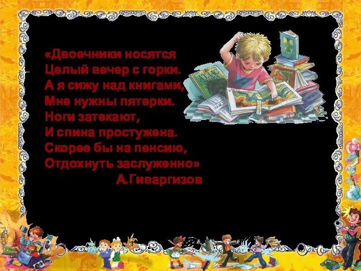 «Двоечники носятся Целый вечер с горки. А я сижу над книгами, Мне