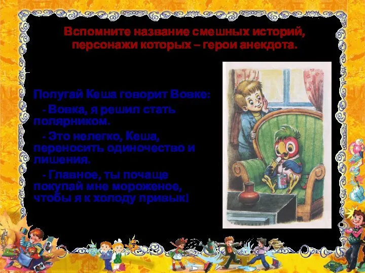 Попугай Кеша говорит Вовке: - Вовка, я решил стать полярником. - Это