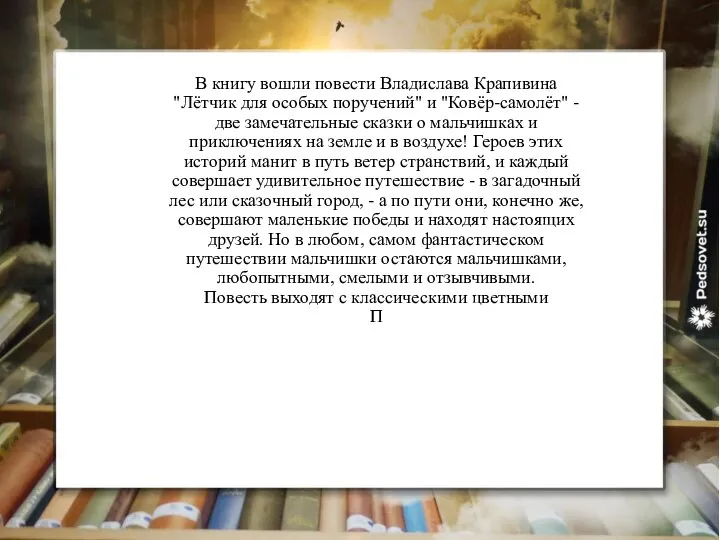 В книгу вошли повести Владислава Крапивина "Лётчик для особых поручений" и "Ковёр-самолёт"