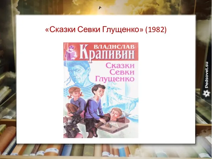 «Сказки Севки Глущенко» (1982)