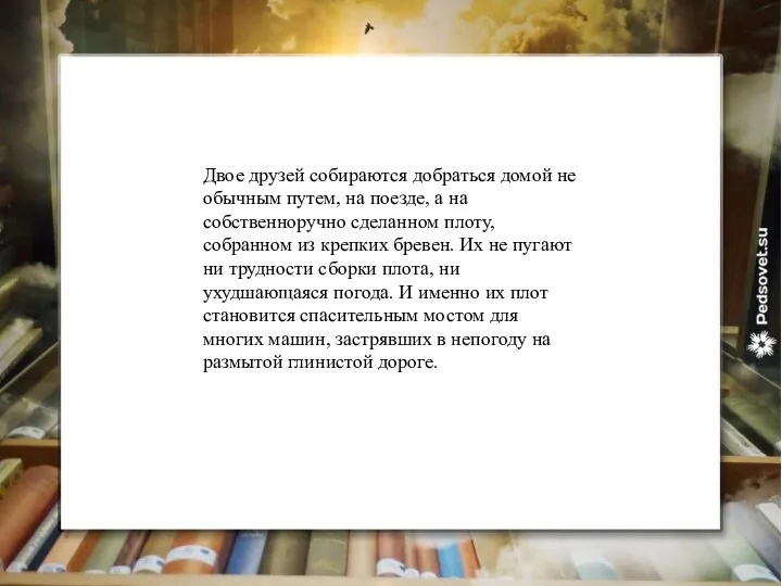 Двое друзей собираются добраться домой не обычным путем, на поезде, а на