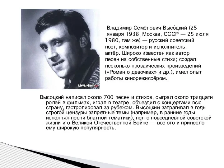Влади́мир Семёнович Высо́цкий (25 января 1938, Москва, СССР — 25 июля 1980,