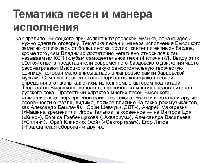 Как правило, Высоцкого причисляют к бардовской музыке, однако здесь нужно сделать оговорку.