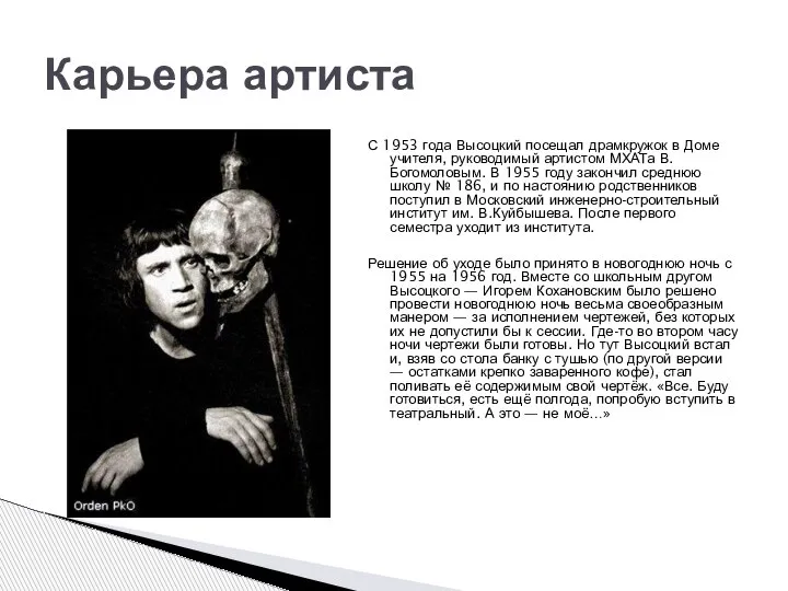 С 1953 года Высоцкий посещал драмкружок в Доме учителя, руководимый артистом МХАТа