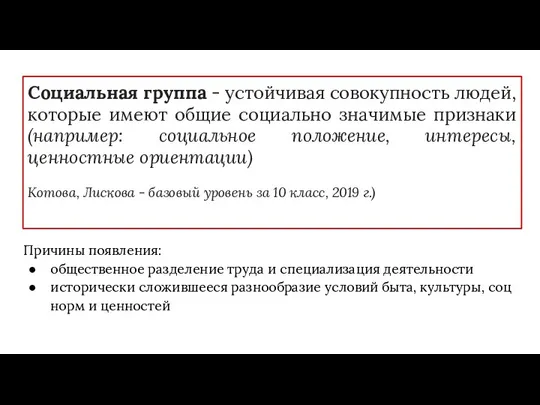 Социальная группа - устойчивая совокупность людей, которые имеют общие социально значимые признаки