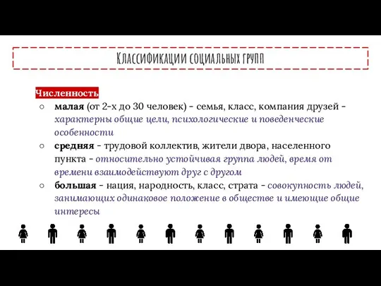 Классификации социальных групп Численность малая (от 2-х до 30 человек) - семья,