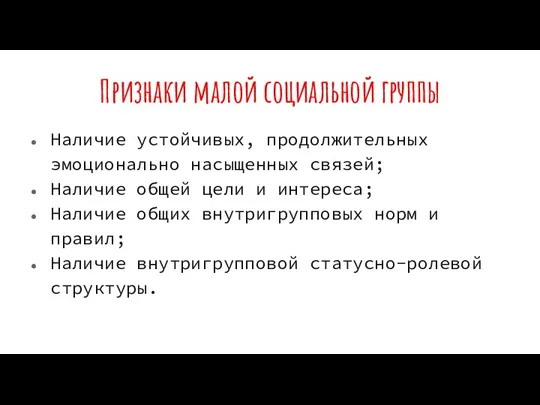 Признаки малой социальной группы Наличие устойчивых, продолжительных эмоционально насыщенных связей; Наличие общей