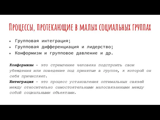 Процессы, протекающие в малых социальных группах Групповая интеграция; Групповая дифференциация и лидерство;