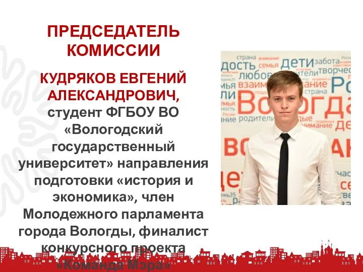 ПРЕДСЕДАТЕЛЬ КОМИССИИ КУДРЯКОВ ЕВГЕНИЙ АЛЕКСАНДРОВИЧ, студент ФГБОУ ВО «Вологодский государственный университет» направления