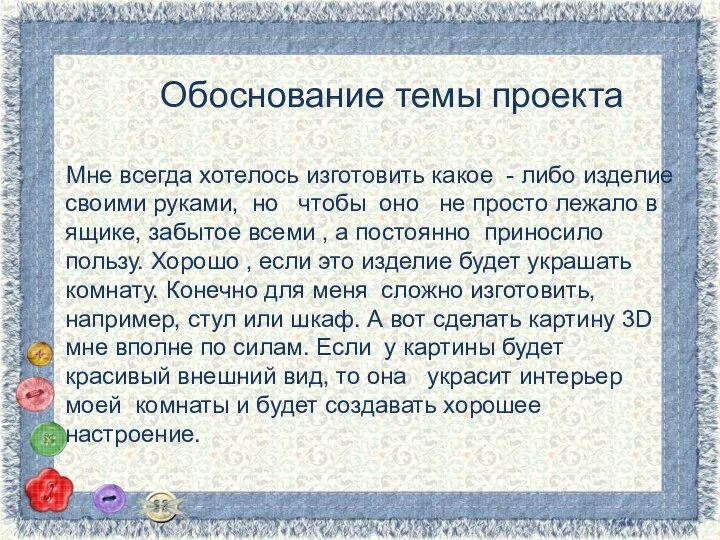 Обоснование темы проекта Мне всегда хотелось изготовить какое - либо изделие своими