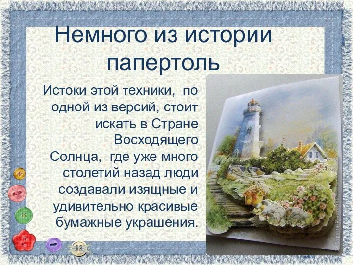 Немного из истории папертоль Истоки этой техники, по одной из версий, стоит