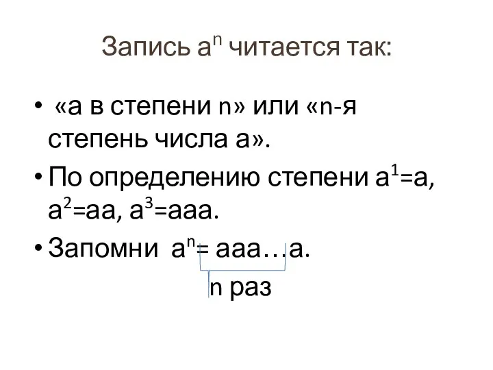 Запись аn читается так: «а в степени n» или «n-я степень числа