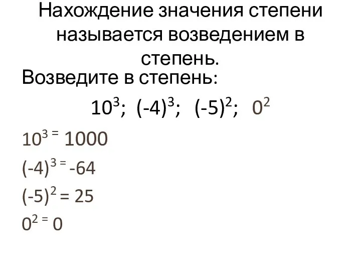 Нахождение значения степени называется возведением в степень. Возведите в степень: 103; (-4)3;