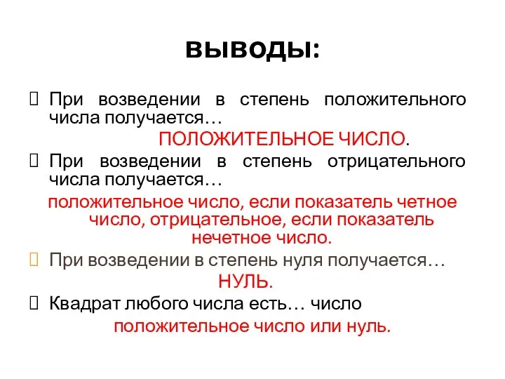 выводы: При возведении в степень положительного числа получается… ПОЛОЖИТЕЛЬНОЕ ЧИСЛО. При возведении