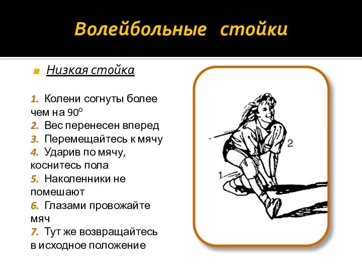 Волейбольные стойки Низкая стойка 1. Колени согнуты более чем на 90о 2.