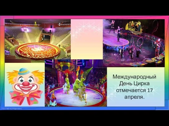 Международный День Цирка отмечается 17 апреля.