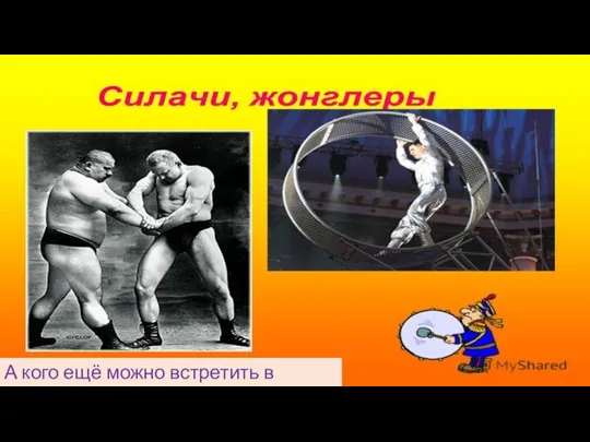 А кого ещё можно встретить в цирке?